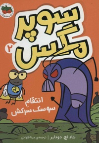 سوپر مگس 2